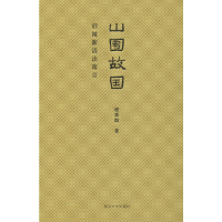 音像山围故国 旧闻新语读南京程章灿