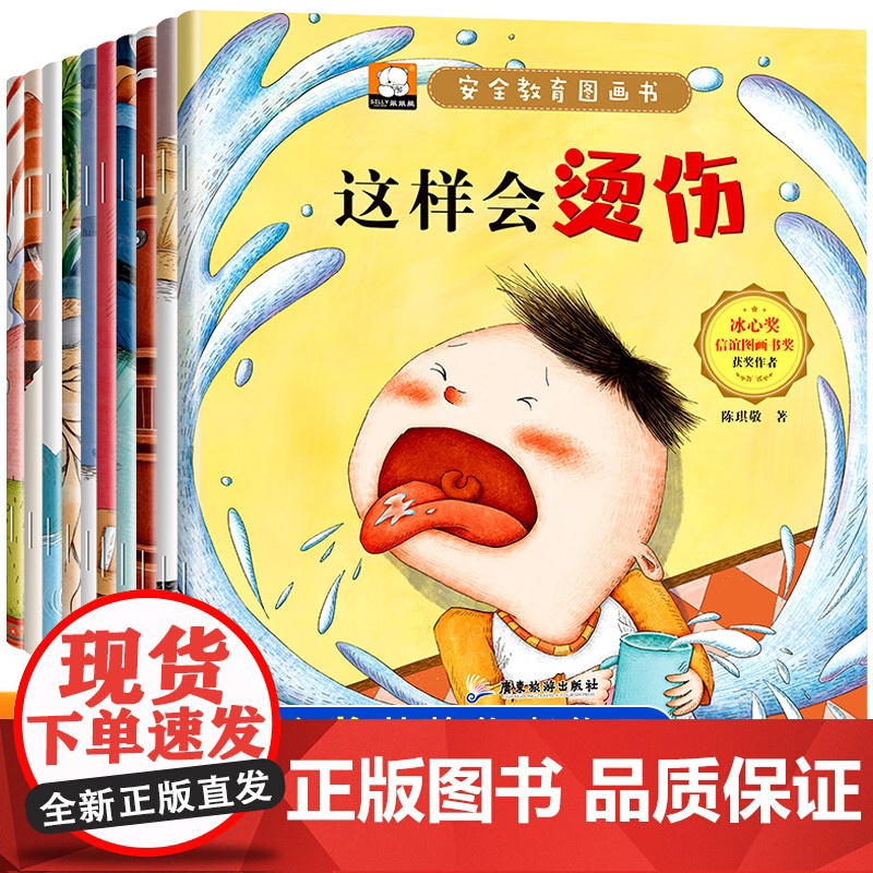 安全教育儿童绘本3一6岁全套10册幼儿园绘本阅读 宝宝故事书适合小班中班大班0到3岁4-5岁经典童话必读早教睡前一1岁2