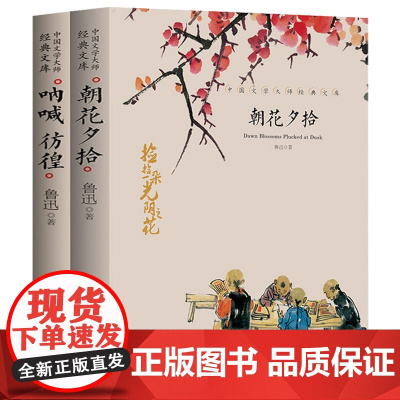 朝花夕拾+呐喊 彷徨(2册) 鲁迅作品 中国文学大师经典文库中小学生课外阅读书籍故事书名著