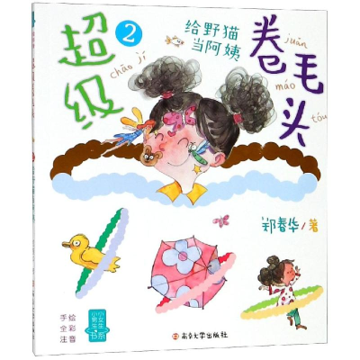 醉染图书卷毛头(2)给野猫当阿姨/小男生小女生书系9787305198991