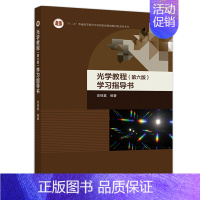 [正版]光学教程 第六版学习指导书 宣桂鑫 高等教育出版社 综合性大学 高等理工科院校 高等师范院校 物理学类专业学生的