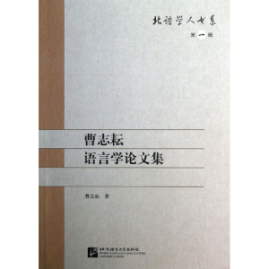 [M]曹志耘语言学论文集-9787561933275
