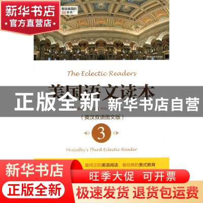 正版 美国语文读本(3英汉双语图文版)/塑造美国的88本书 (美)威廉
