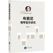 布索尼钢琴音乐研究