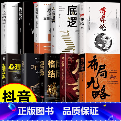 [10册]布局九略 谋略智慧全套 [正版]抖音同款布局九略+度势全套2册书籍 人生如局布局之术不可估量 审时度势为人处世