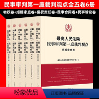 [正版]全5卷2023新书人民法院民事审判第一庭裁判观点婚姻家庭物权侵权民事合同民事诉讼卷案例原文新旧法律对照类案