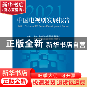 正版 2021中国电视剧发展报告 中央广播电视总台影视剧纪录片中心
