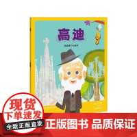我的小英雄 高迪:灵感源于大自然 欧洲的百人传记绘本