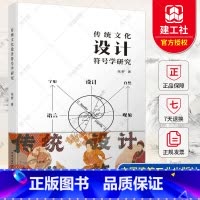 单本全册 [正版] 传统文化设计符号学研究 张野 9787112273416 中国建筑工业出版社