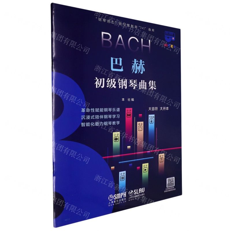 [N]巴赫初级钢琴曲集/钢琴巴士双引擎智能7+1曲库-9787552324686