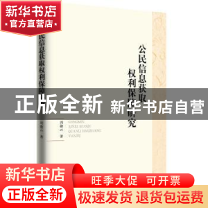 正版 公民信息获取权利保障研究 周淑云 知识产权出版社 9787513