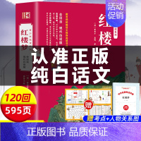 完整版-白话文]红楼梦 [正版]白话文完整版水浒传原著现代白话文初高中生小学生儿童青少年版课外阅读书籍四大名著西游记红楼