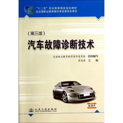 [M]汽车故障诊断技术(第3版)-9787114112386