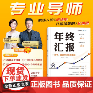 []年终汇报书籍 年度工作总结企业职场成功励志的生存指南工具书职场类做事述职报告写作口才讲师教学图书籍