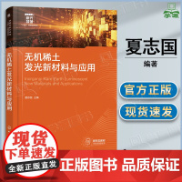 无机稀土发光新材料与应用 夏志国 化学工业出版社 十四五规划教材