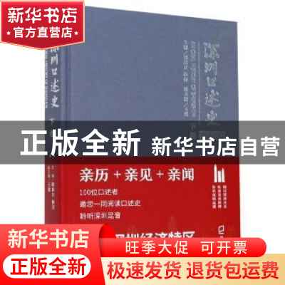 正版 深圳口述史(2002-2012下卷)(精) 戴北方,林洁主编 海天出版