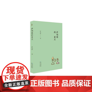 萨玛格的夏天