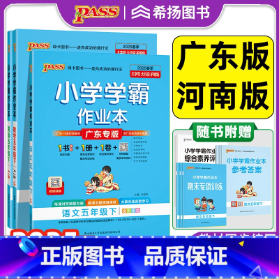 [广东专版]语文+数学+英语 人教版 五年级下 [正版]2025新版小学学霸作业本语文数学英语科学五年级上册人教版北师广