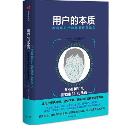 正版新书]用户的本质:数字化时代的精准运营法则史蒂文·范·贝莱