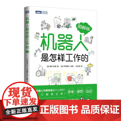 机器人是怎样工作的 图解版 机器人工程学入门指南 漫画机器人工作原理 AI人工智能