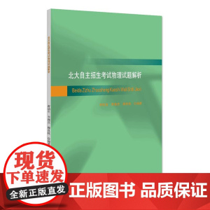 北大自主招生考试物理试题解析 北大自主招生考试历年物理试题详细解答 中学生物理竞赛参考书 奥赛物理参考书 北京大学出版社