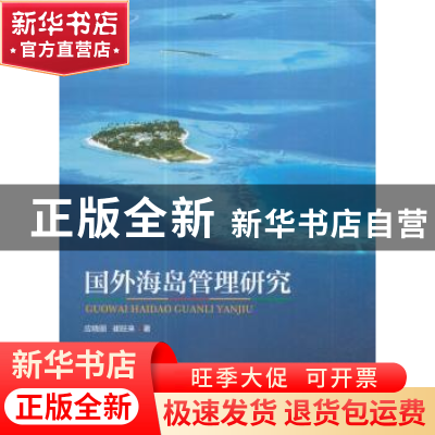 正版 国外海岛管理研究 应晓丽,崔旺来著 海洋出版社 9787502797