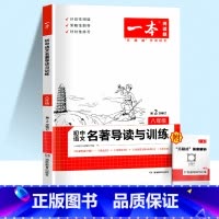 [八年级]名著导读与训练 初中通用 [正版]一本语文任选 初中语文现代文+文言文阅读理解初中中考语文五合一阅读七年级八年