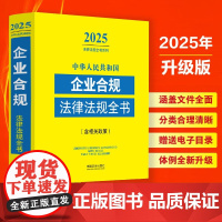 2025新版 中华人民共和国企业合规法律法规全书 含相关政策 中国法治出版社 9787521648683