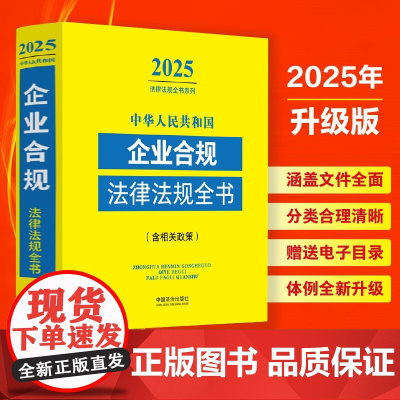 2025新版 中华人民共和国企业合规法律法规全书 含相关政策 中国法治出版社 9787521648683