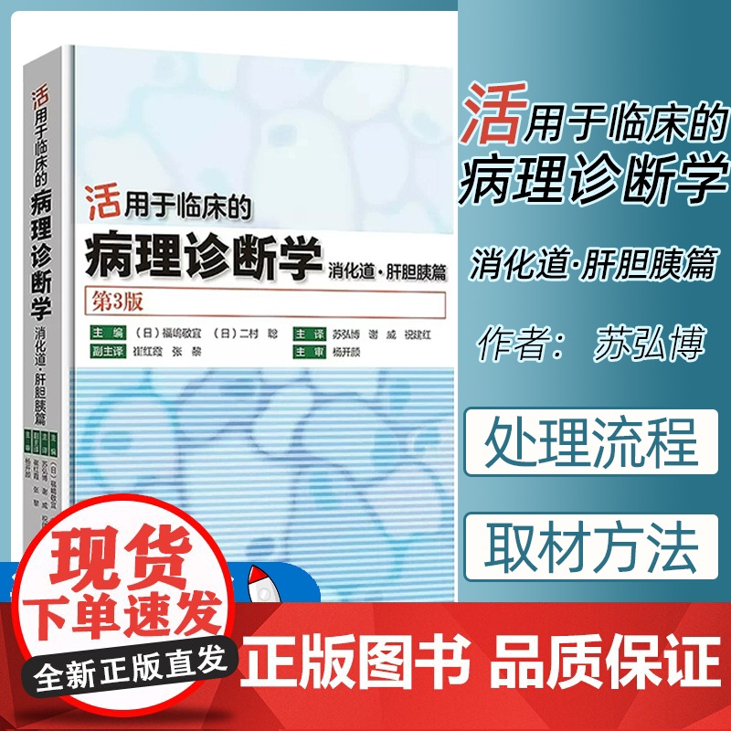 活用于临床的病理诊断学 消化道肝胆胰篇 第3版 苏弘博等译 胃肠道及肝胆系统胰腺病理学内镜临床诊断基础入门 978