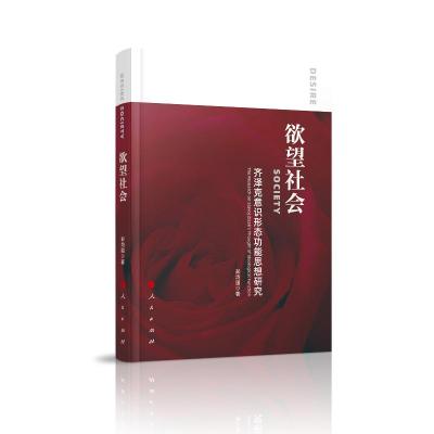 正版新书]欲望社会:齐泽克意识形态功能思想研究彭均国978701021