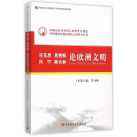 正版新书]马克思恩格斯列宁斯大林论欧洲文明罗京辉978751616305