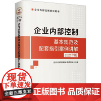 正版 企业内部控制基本规范及配套指引案例讲解 2025年版 立信会计出版社 企业内部控制编审委员会 编 管理其它