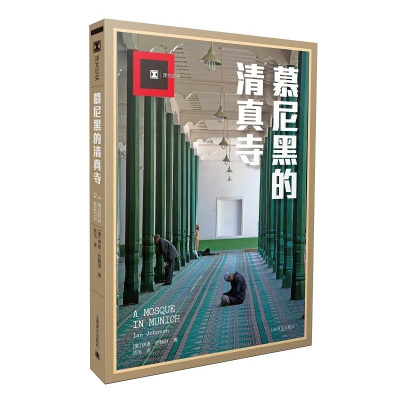 慕尼黑的清真寺(译文纪实)