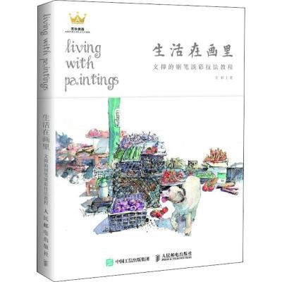 正版新书]生活在画里 文抑的钢笔淡彩技法教程(绘客出品)文抑