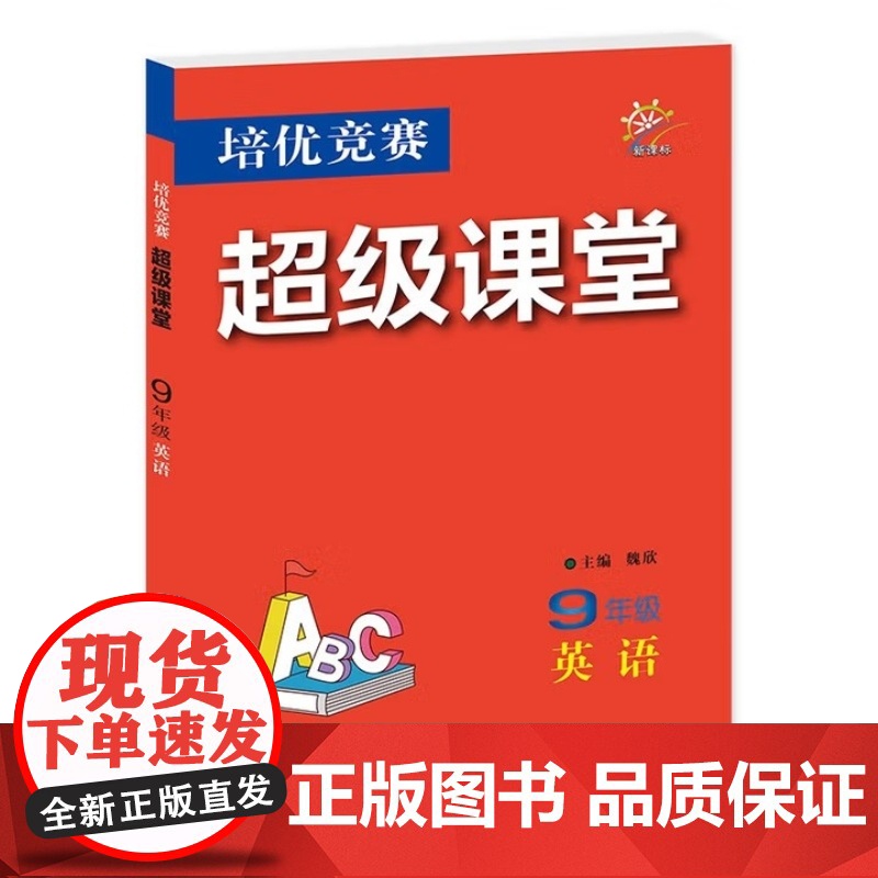 2025年秋培优竞赛超级课堂 九9年级 英语 魏欣(2024年8月)华中师范大学出版社9787576904024商城正版