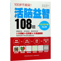正版新书]活脑益智108题杜婉茹9787518415908