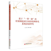 正版新书]基于“一带一路”的中国制造业全球价值网络化系统演进