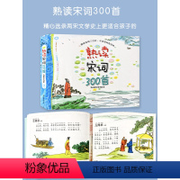 熟读宋词300首 全彩图312页 全词注音 注释版 [正版]唐诗三百首幼儿早教启蒙儿童版熟读唐诗300首全集312页三岁