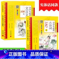 [2本]180首+文言文100篇 [正版]2024版小学生必背古诗词180首彩图注音版黄甫林小古诗文原文译文涵盖小学文言