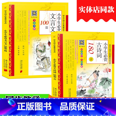 [2本]180首+文言文100篇 [正版]2024版小学生必背古诗词180首彩图注音版黄甫林小古诗文原文译文涵盖小学文言
