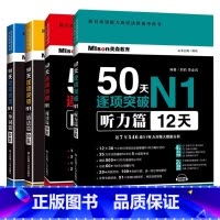 [N1全套]50天逐项突破N1单词语法听力阅读篇 [正版]美森教育2024新日本语能力测试 50天逐项突破N1N2级听力