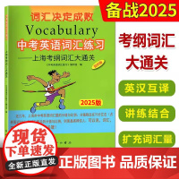 2025版中考英语词汇练习2024版上海考纲词汇大通关中西书局上海中考考纲词汇中考词汇手册初中英语考纲中考词汇中考考纲词