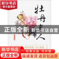 正版 牡丹夫人 姜兆文 内蒙古文化出版社 9787552114850 书籍