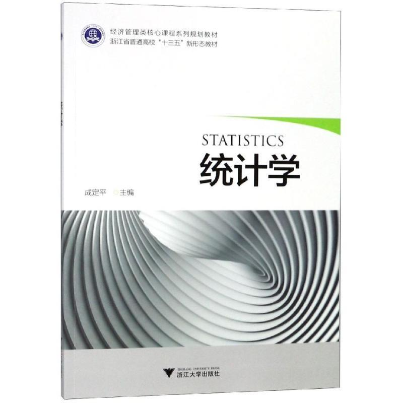 正版新书]统计学成定平9787308185615