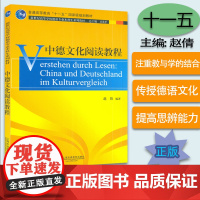 正版 中德文化阅读教程 赵倩编 新世纪高等学校德语专业本科生系列教材 德语水平提高 德语学习 上海外语教育出版社 978