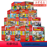 [1-60册]冒险岛数学奇遇记全集 [正版] 冒险岛数学奇遇记全套65册 数学阅读书籍高斯数学绘本漫画故事书启蒙认知 一