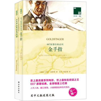 [M]007原著经典系列.金手指-9787544755658