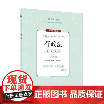 厚考2024 主观题采分有料行政法 魏建新法考主观题备考 司法考试 2024年国家法律职业资格考试