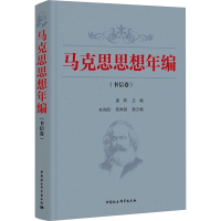 正版新书]马克思思想年编(书信卷)姜辉9787520393294